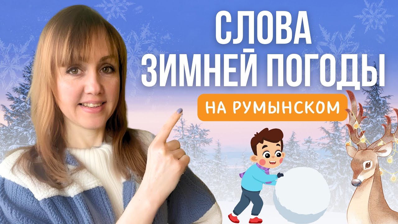 Слова зимней погоды на румынском
