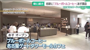 「ブルーボトルコーヒー」栄に続き名駅に6日オープン　　名古屋初登場のフードメニューも (25/08/05 16:06)