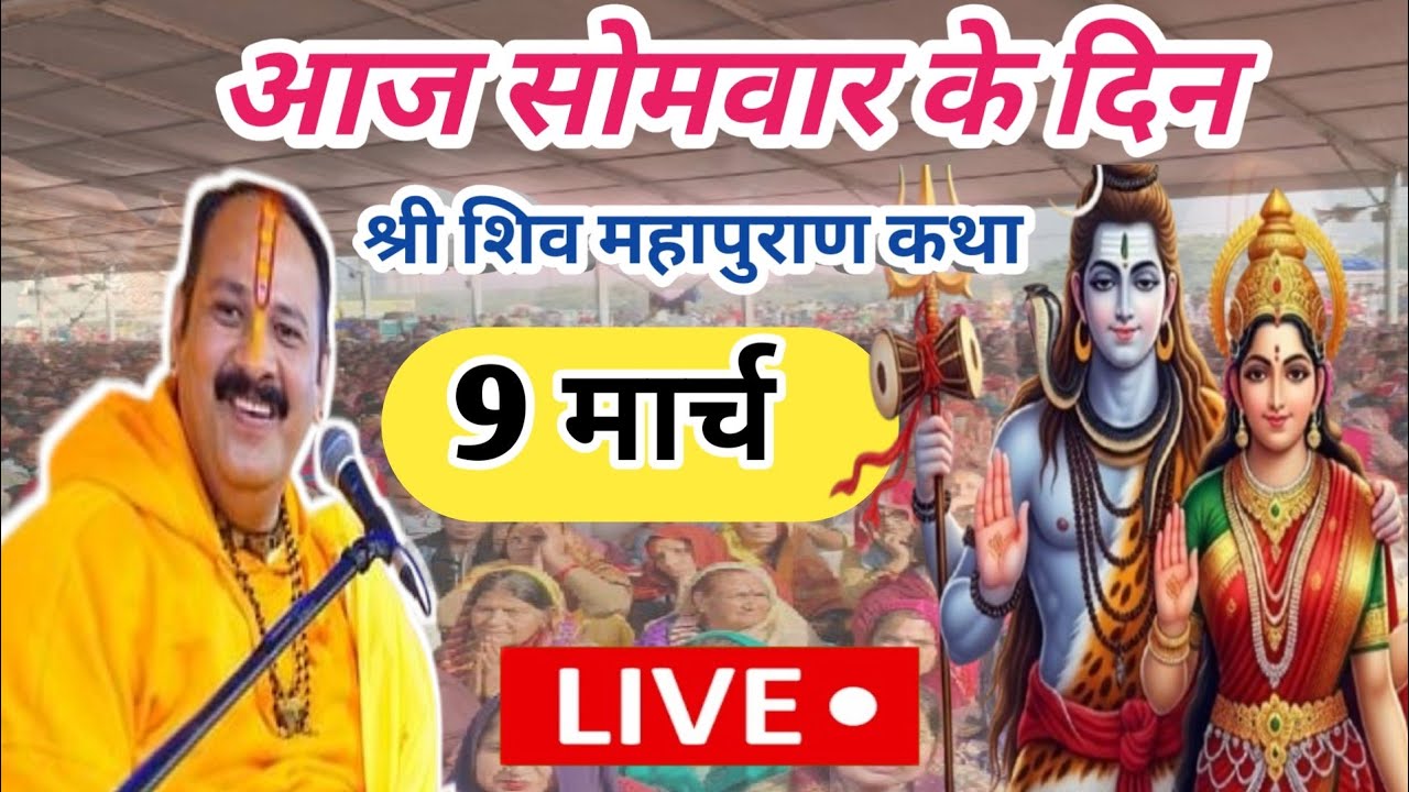 Live 🔴 9 मार्च आज सोमवार षष्ठी तिथि शिवमहापुराण कथा|| पंडित प्रदीप मिश्रा 