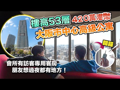 【7280萬日圓800呎三房單位】收租可以高達32萬日圓！大阪市中心寵物Friendly高級公寓！有寵物美容室＆訪客客房＆自修室＆觀景室＆小孩遊樂室！應該買嗎？ Andy哥睇樓團EP23