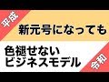 令和の時代に変わっても色褪せない！たった１つのビジネスモデル