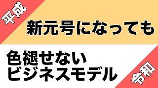 令和の時代に変わっても色褪せない！たった１つのビジネスモデル