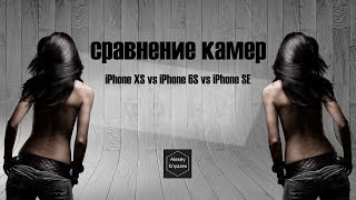 сравнение камер iPhone XS 6S и SE