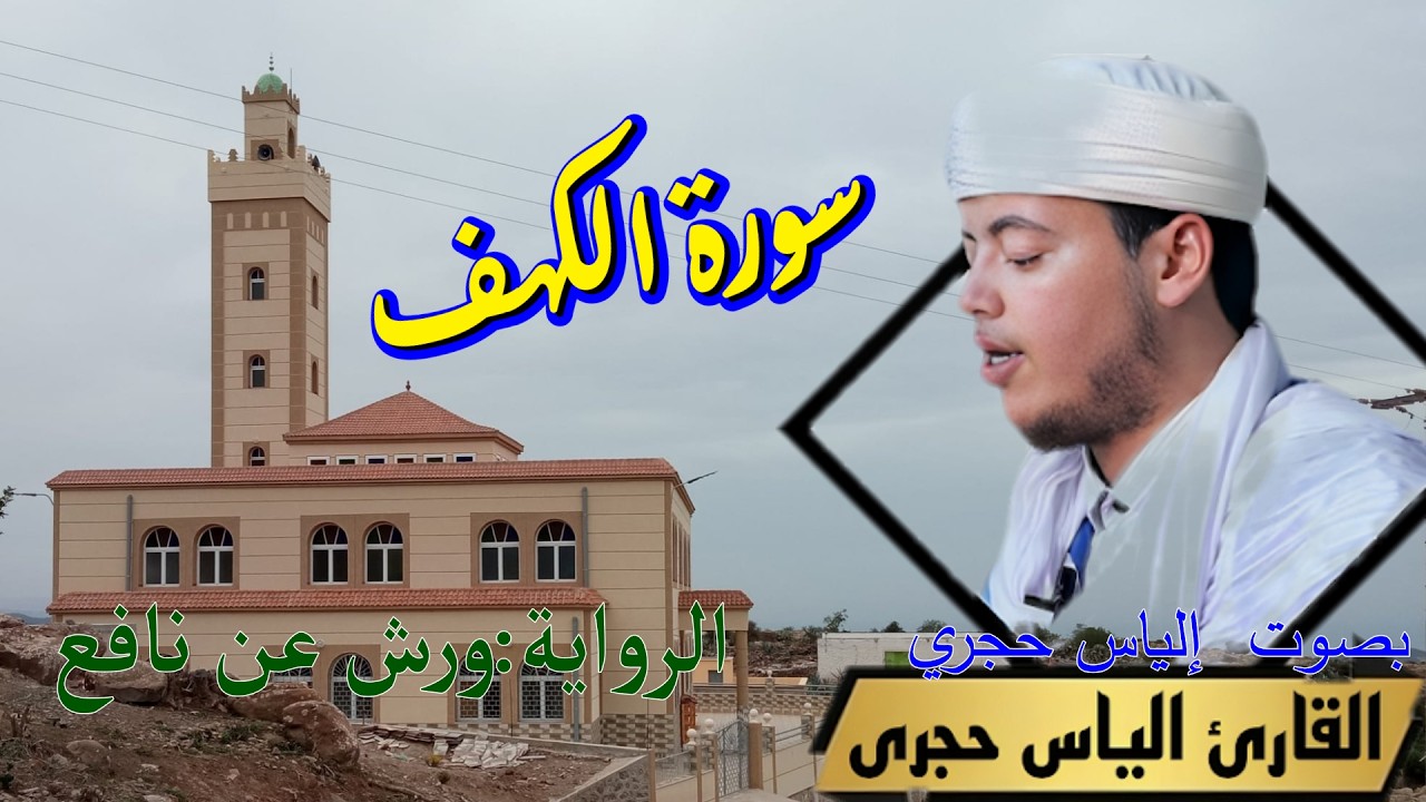 سورة الكهف    إلياس حجري   الرواية:ورش عن نافع
