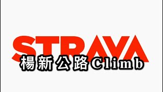 1090722/楊新公路Climb/STRAVA區段實錄/T2C神乎騎技團練