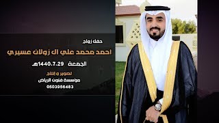 حفل زواج/ أحمد محمد علي آل زولان عسيري