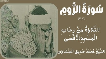 سورة الروم من 17 إلى 32 التلاوة من رحاب المسجد الأقصى الشيخ محمد صديق المنشاوي