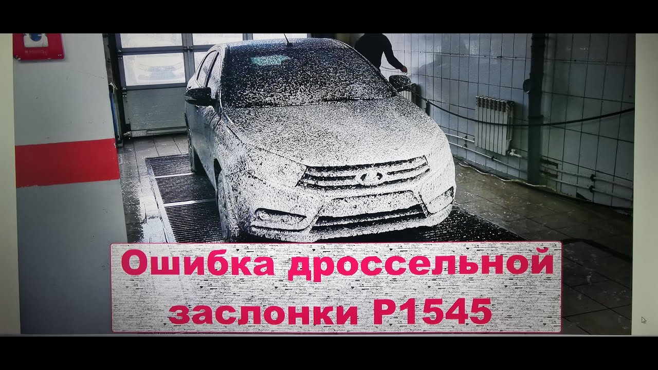 Ошибка дроссельной заслонки Р1545