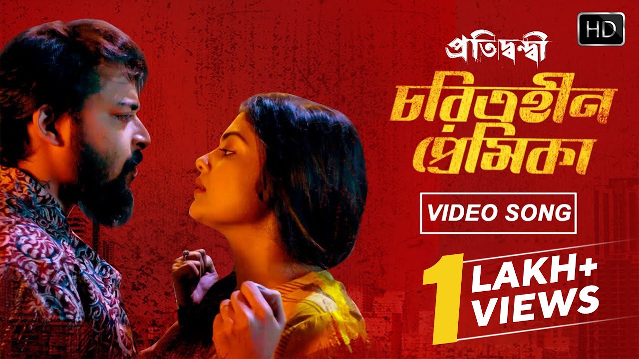 Charitraheen Premika | Bangla Video| চরিত্রহীন প্রেমিকা | Pratidwandi| Sirsshhaa Rakshit | Pratik