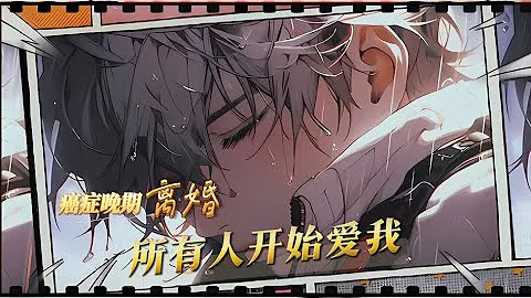 《癌症晚期離婚，所有人開始愛我》四年婚姻，本以為自己得到的是一個幸福美滿的家庭，所以拚命努力，和她並肩同行。 但是當我得了癌症的時候，看著最親的人的嘴臉，才恍然驚醒，什麼婚姻，什麼妥協，通通都是狗屁 - 天天要聞