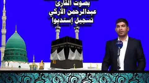 تكبيرات وتلاوة العيد بصوت القارئ عبدالرحمن الأركي