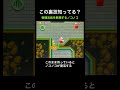 【DS Newマリオ 裏技】物理法則を無視するノコノコ #shorts #Newマリ #Newスーパーマリオブラザーズ