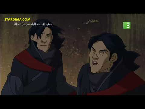 جي أي جو الباحثون عن العدالة الحلقة 13