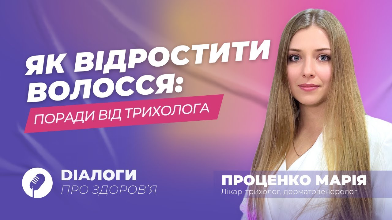 #ДіаЛоги про здоров'я: ТРИХОЛОГІЯ: ЧОМУ ВИПАДАЄ ВОЛОССЯ?
