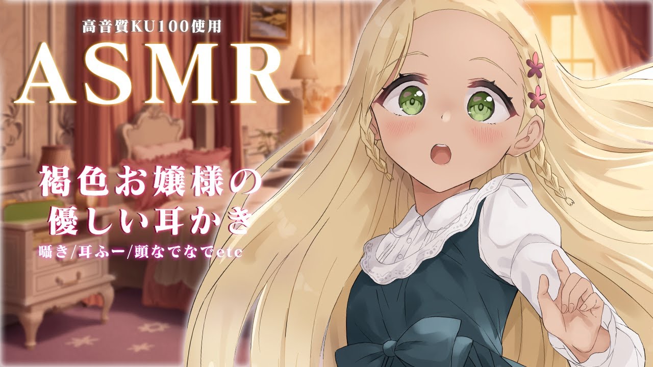 【ASMR】褐色お嬢様のやさしい耳かき 囁き/耳ふー/頭なでなで/etc【腕撃のパンツァー】のサムネイル