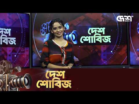 দেশ শোবিজ | Desh Showbiz | Dhallywood | Bollywood | Hollywood