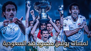 لمسات يونس محمود ضد السعودية كاس اسيا 2007 تعليق احمد الطيب