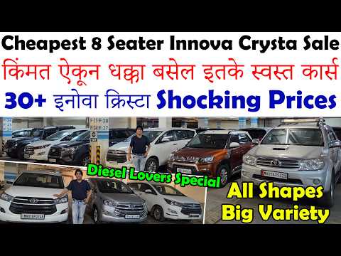भारतातील सर्वात स्वस्त Innova Crysta🔥|Biggest 8 Seater Car Sale|Cheapest Second Hand Cars For Sale