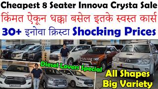 भारतातील सर्वात स्वस्त Innova Crysta🔥|Biggest 8 Seater Car Sale|Cheapest Second Hand Cars For Sale screenshot 1