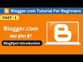 Blogger.com क्या है? What is Blogger.com | Blogspot Tutorial for Beginners|