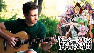(Peter Grill to Kenja no Jikan ED) Yoridokoro ヨリドコロ - Fingerstyle Guitar Cover (with TABS)