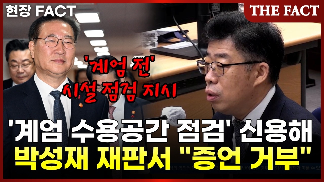 박성재 재판 나온 '계엄 수용공간 점검' 신용해 전 교정본부장, 증언 거부하다 재판부에... [현장FACT]