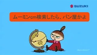 ムーミン谷の仲間がｃｍに　スナフキンもね