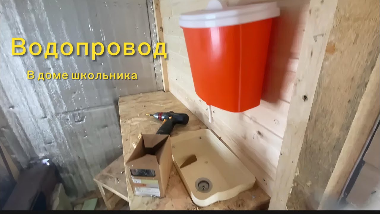 Делаем водопровод в доме школьника!!!