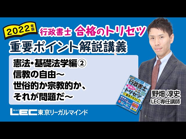 行政書士　憲法 重要ポイントノート・ドリル集セット 第3版　最新版です。 LEC行政書士】トリセツ重要ポイント解説講義 憲法編② 信教の自由