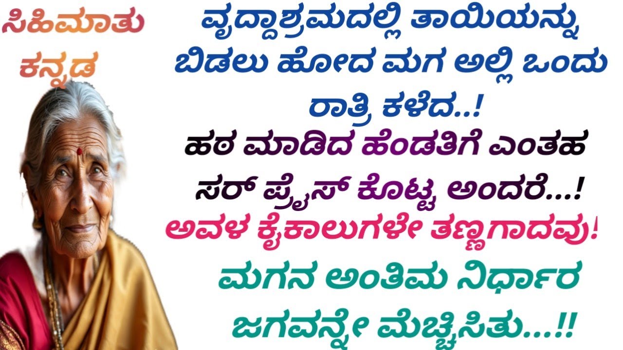 ವೃದ್ದಾಶ್ರಮದಲ್ಲಿ ತಾಯಿ ಮಗನ ಕಥೆ! ಮಗನ ಅಂತಿಮ ನಿರ್ಧಾರ! #kannada stories