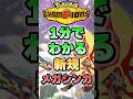 【新特性キタ！】新メガシンカ解説！メガシビルドン・メガカエンジシ編【ポケチャン】 #Shorts #ゆっくり実況 #ポケモンチャンピオンズ #ポケモン