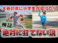 検証！大谷翔平選手(160キロ)の後に小学生(70キロ)が投げてきたら絶対に打てない説【野球/切り抜き】 #Shorts