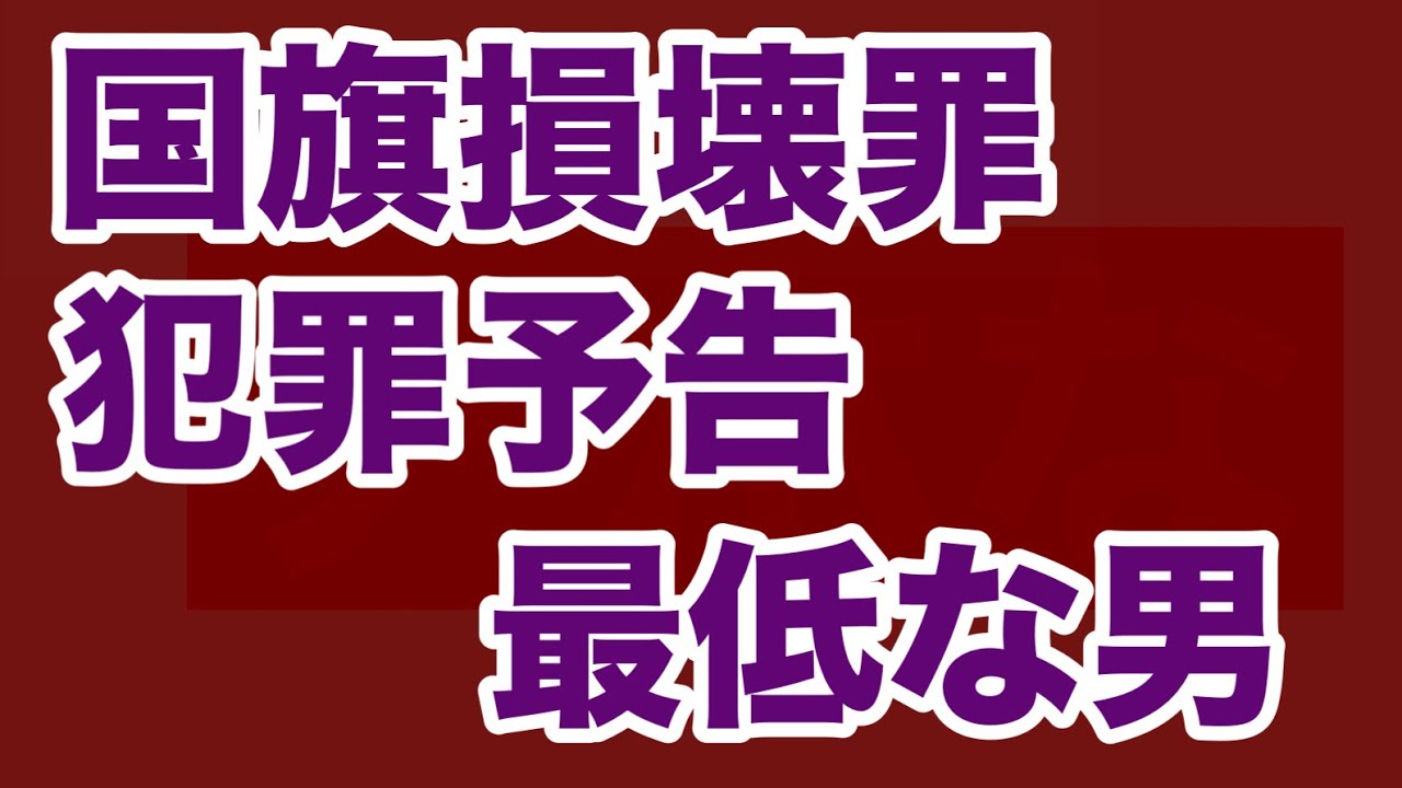 【第2044回】日本国旗損壊罪法施行 犯罪予告 最低な男