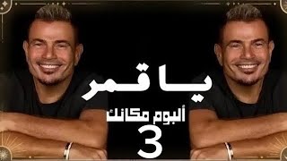 ريمكس🔥 يا قمر لو في اتنين منك عمرو دياب كاملة بالكلمات يا قمر عمرو دياب البوم مكانك عمرو دياب 2024