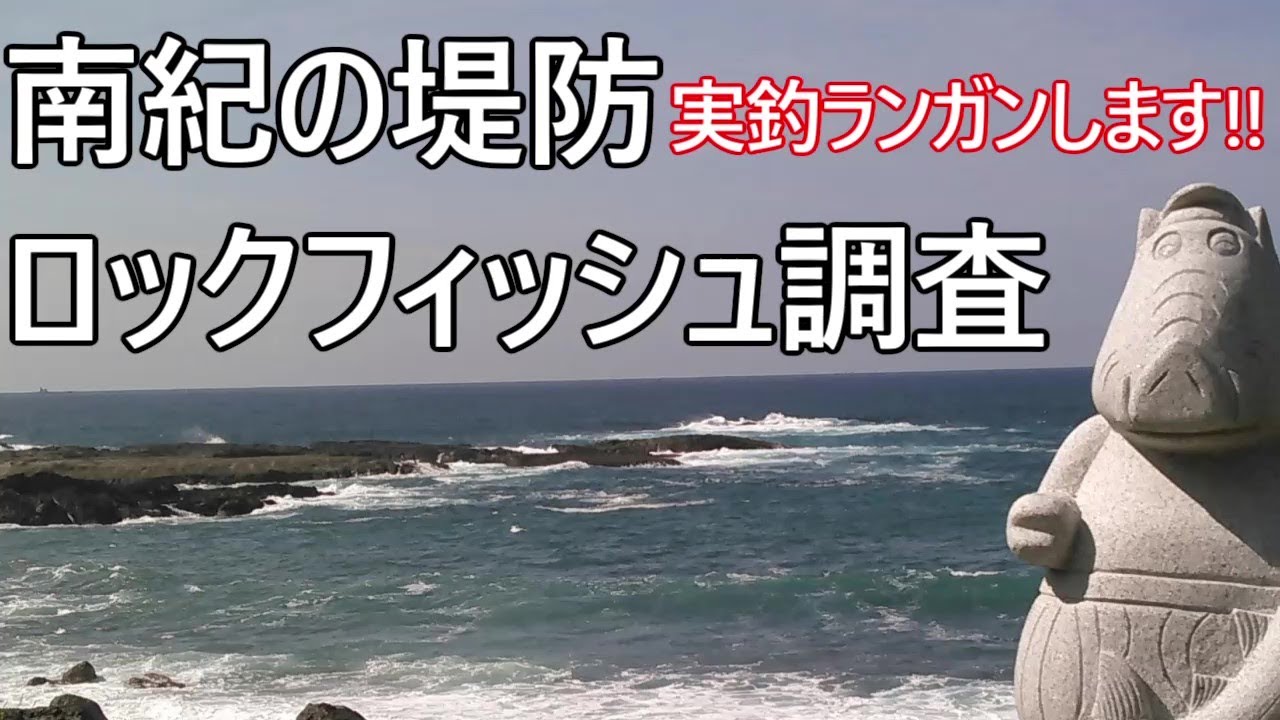 南紀の堤防をロックフィッシュ狙いでランガン調査