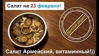 Салат на 23 февраля, Армейский, витаминный!))