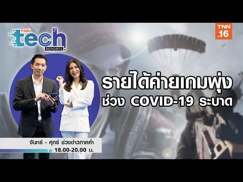 รายได้ค่ายเกมพุ่ง ช่วงCOVID-19 ระบาด  | TNN Tech Reports | 14 พ.ค.63