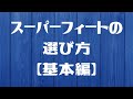 スーパーフィートの選び方（基本編）