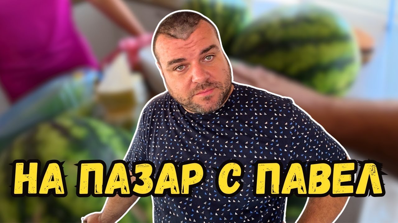 На пазар с Павел | Пазар в град Първомай | Милчеви БГ