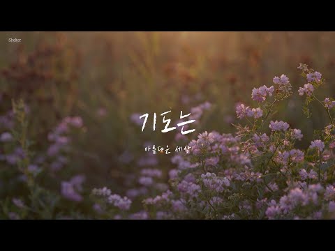 Ver [CCM 가사] 기도는 - 아름다운 세상 en YouTube