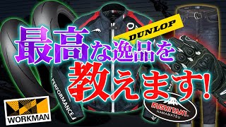 【ライダー必見】半年間で買ってよかったバイク用品TOP５！【もっとバイクを楽しく！】