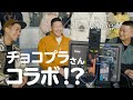 瑛人新曲ライナウ MVの裏側。チョコプラさんとまさかのコラボ!?