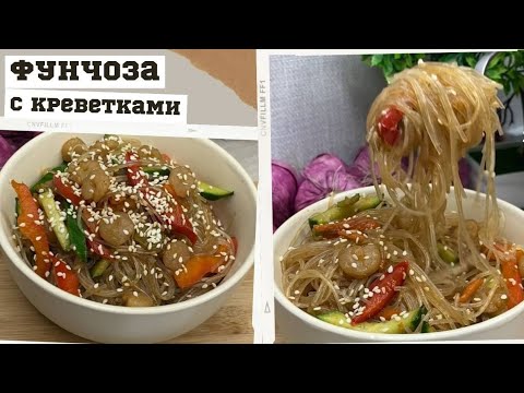 Это очень ВКУСНОЕ и быстрое блюдо. Фунчоза с креветками