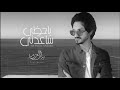 بدر العزي يا حظي ساعدني جديد و حصريا 2021 