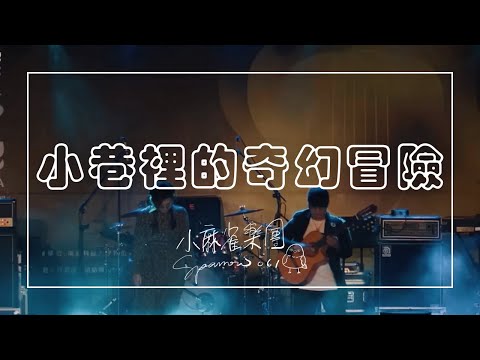 2023臺南Sing時代之歌原創音樂競賽 - 〈小巷裡的奇幻冒險〉｜小麻雀樂團 Sparrow061