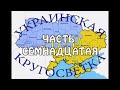 Украинская &quot;кругосветка&quot; 2020. Часть 17.