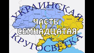 Украинская &quot;кругосветка&quot; 2020. Часть 17.