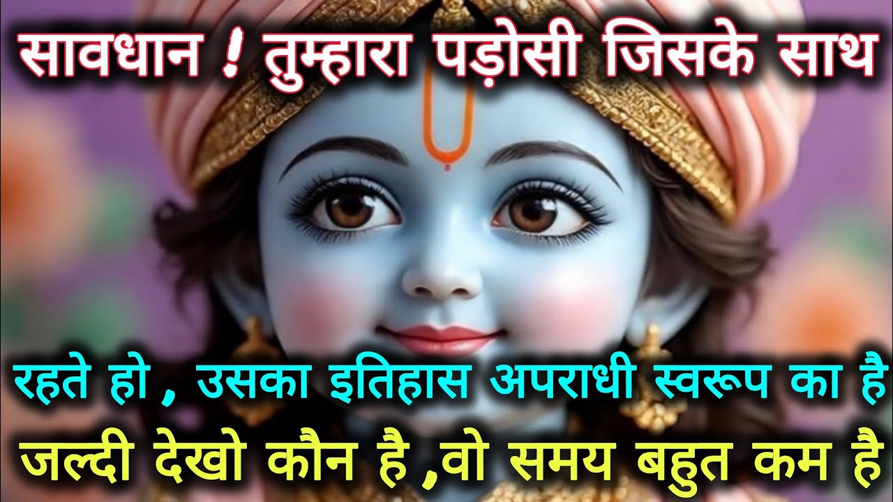 ||मेरे प्रिय||तुम्हारा पड़ोसी जिसके साथ तुम रहते हो ,उसका इतिहास...🌺lord Krishna divine message 🌺