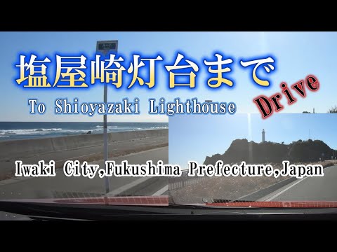 【ドライブ 福島県いわき市】道の駅よつくら港から塩屋崎灯台までドライブ【Drive Iwaki,fukushima Prefecture,Japan】