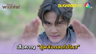 เสือหาญแพ้พลังของกลด l โอม! พระยาไฟ EP.14 l BUGABOOINTER